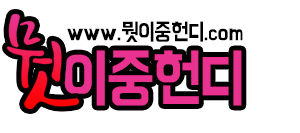 뭣이중헌디_사이트로고